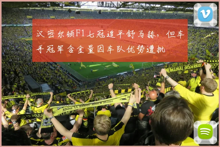 汉密尔顿F1七冠追平舒马赫，但车手冠军含金量因车队优势遭批