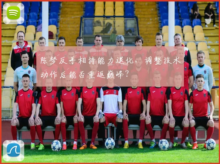 陈梦反手相持能力退化，调整技术动作后能否重返巅峰？