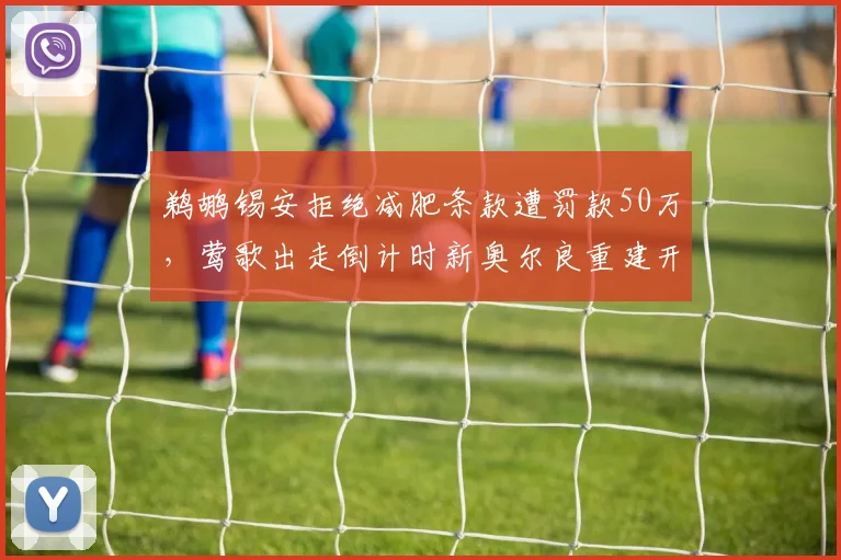 鹈鹕锡安拒绝减肥条款遭罚款50万，莺歌出走倒计时新奥尔良重建开盘？